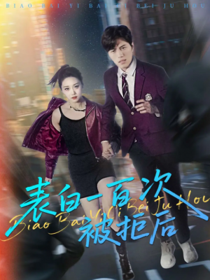 表白一百次被拒后（100集）