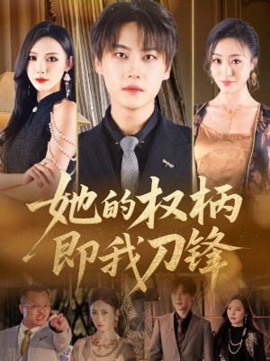 她的权柄即我刀锋（86集）