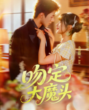 吻定大魔头(74集)
