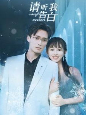 请听我告白（87集）