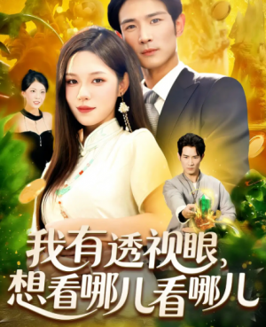 我有透视眼想看哪儿看哪儿(100集)
