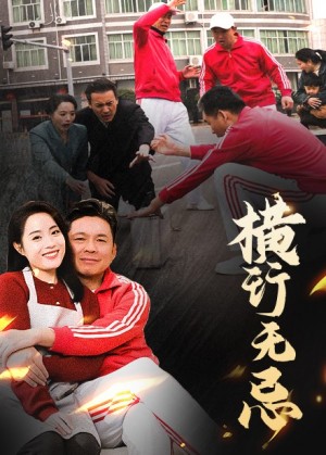 横行无忌（40集）