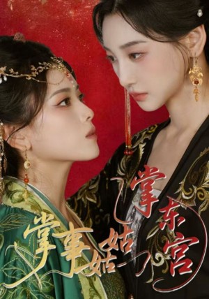 掌事姑姑掌东宫（80集）