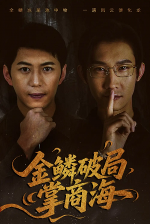 金鳞破局掌商海（57集）