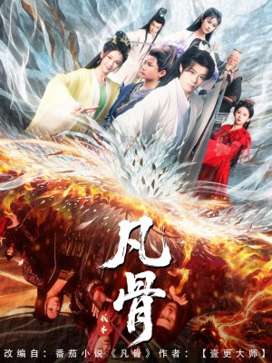 我本凡骨（76集）