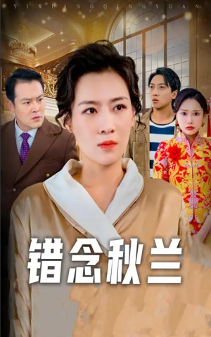 错念秋兰（一厢情愿）（60集）