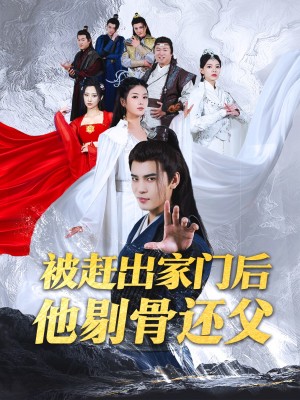 被赶出家门后他剔骨还父（77集）