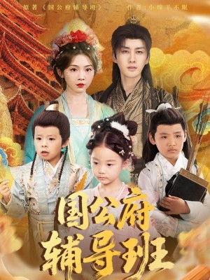 国公府辅导班（80集）