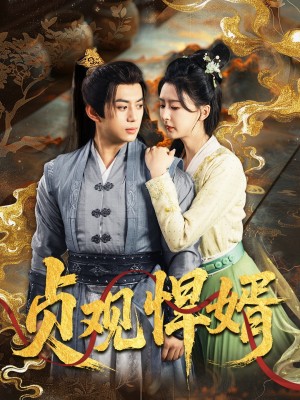 贞观悍婿（74集）