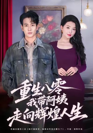 重生八零我带阿姨走向辉煌人生（96集）