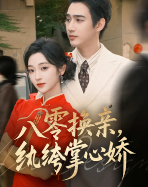 八零换亲纨绔掌心娇（80集）