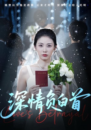 深情负白首(77集)