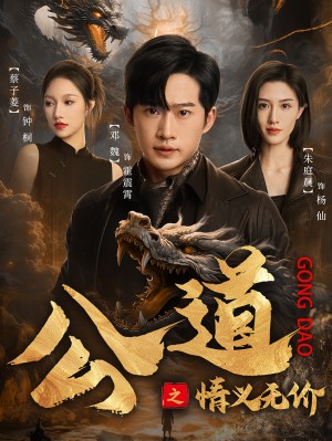 《公道之情义无价》(79集)