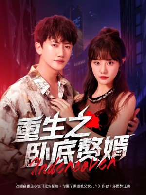 重生之卧底赘婿(82集)