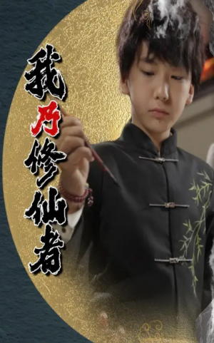 我乃修仙者（67集）