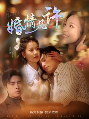 婚情几许（81集）