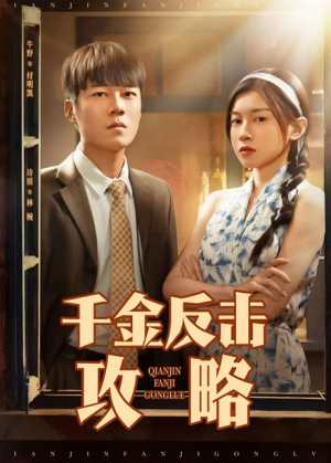 千金反击攻略（60集）