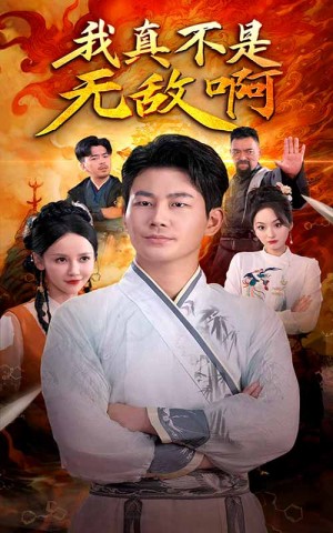 《我真不是无敌啊》(80集)