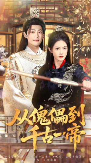 从傀儡到千古一帝（100集）