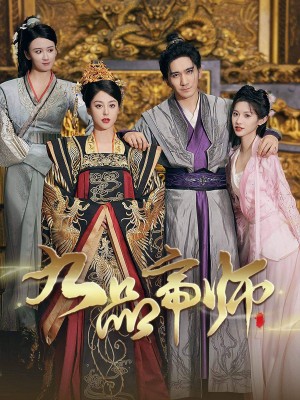 《九品帝师》(80集)