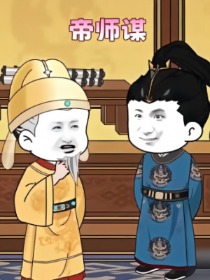 一代权臣&帝师谋（265集）