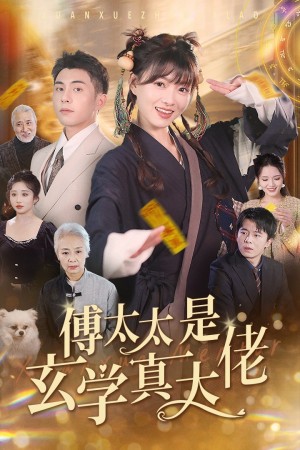 傅太太是玄学真大佬（47集）