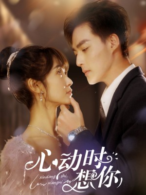 心动时想你（100集）