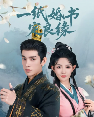 一纸婚书定良缘（106集）