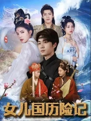 《女儿国历险记》(78集)