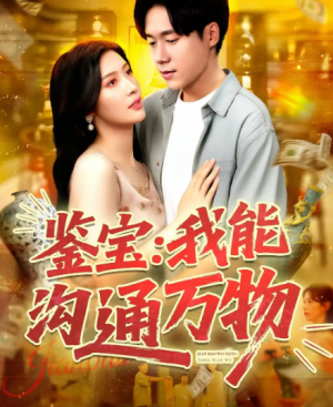 鉴宝我能沟通万物(104集)