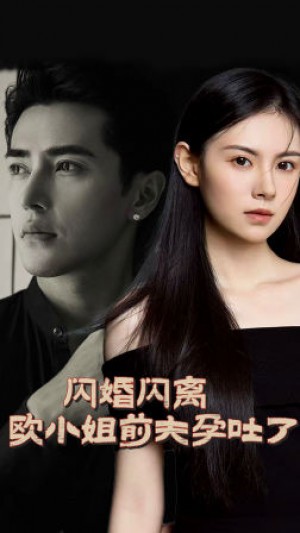 《闪婚闪离欧小姐前夫孕吐了》(94集)