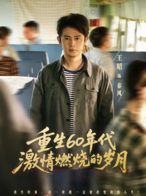重生60年代激情燃烧的岁月 (89集)