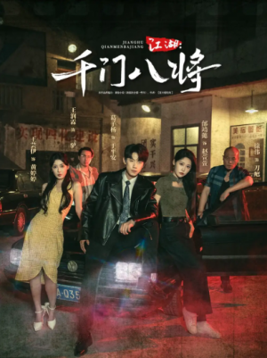 江湖千门八将(72集)