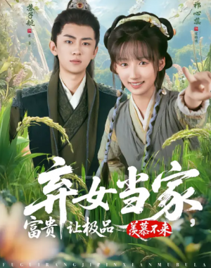 弃女当家富贵让极品羡慕不来（81集）