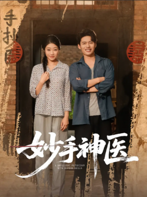 妙手神医(80集)