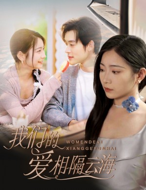 我们的爱相隔云海（60集）