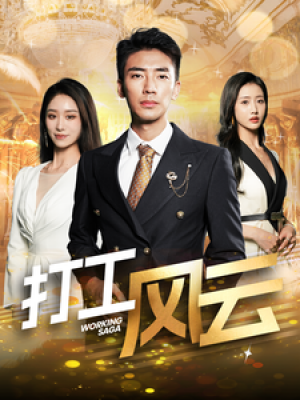 打工风云（100集）