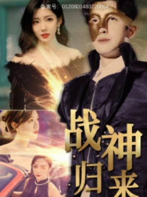 《战神归来》(93集)