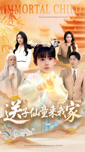 送子仙童来我家（80集）