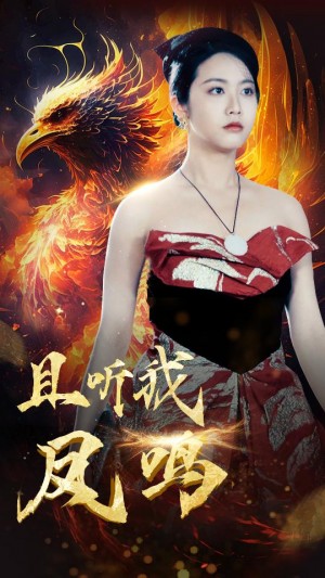 《且听我凤鸣》(80集)