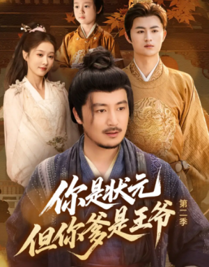 你是状元但你爹是王爷第二季(69集)