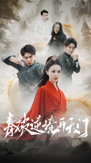 拳破逆境开天门（53集）