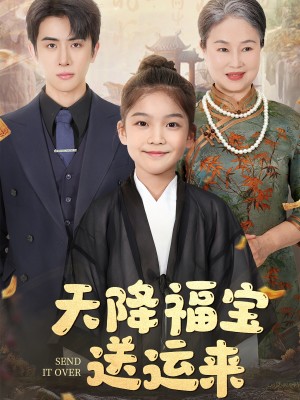 天降福宝送运来（60集）