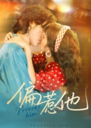偏惹他(59集)