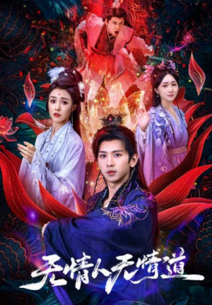 无情人无情道(61集)