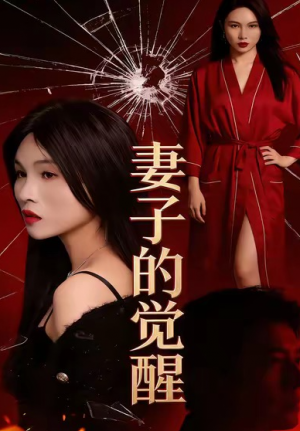 妻子的觉醒（34集）