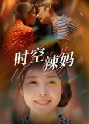 时空辣妈(60集)
