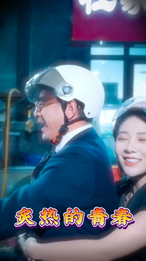炙热的青春（30集）