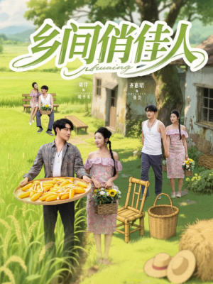 乡间俏佳人（80集）