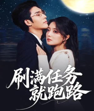 刷满任务就跑路（67集）